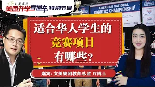 美国大学申请规划:适合华人学生的竞赛项目有哪些?#升学规划 #美国大学申请 #美国大学#升學 #申请干货 #文美集团 #美国文美 #文美教育