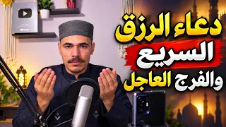 دعاء الرزق السريع والفرج العاجل بصوت القارئ مصطفى البرزاوى