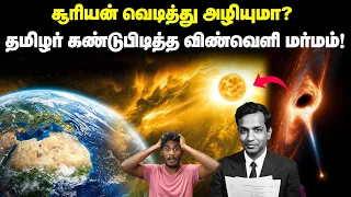 🤯😳Black hole பற்றிய மிகமுக்கியமான ஒன்றை கண்டுபிடித்த தமிழ்நாட்டு விஞ்ஞானி|Subramaniyam Chandrasekhar
