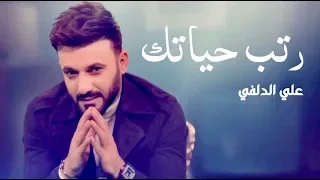 رتب حياتك   علي الدلفي  فيديو كليب       دندنها