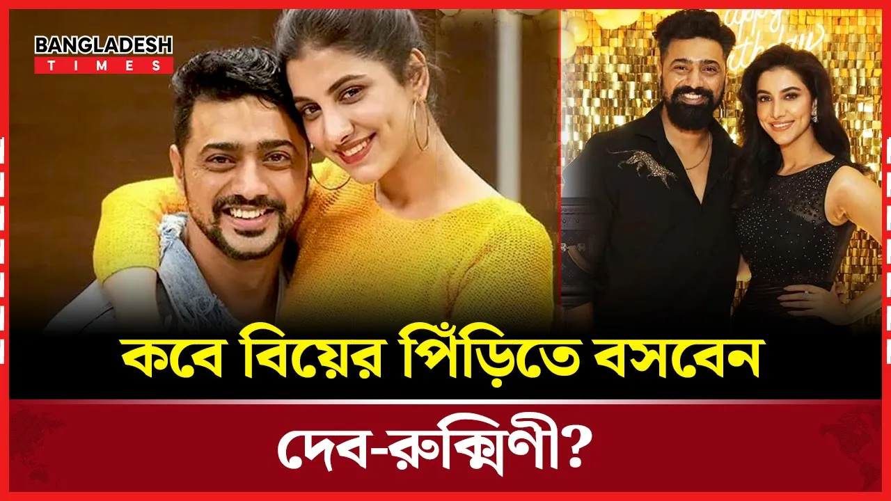 টলিউডের তারকা জুটি দেব–রুক্মিণীর বিয়ে নিয়ে নতুন আলোচনা