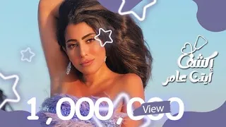                                              أيتن عامر   إكشف دندنها