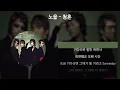 노을 - 청혼 [가사/Lyrics]