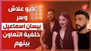 بيسان اسماعيل تكشف تفاصيل خلفية التعاون مع فؤاد جنيد و أمجد جمعة هذا سر بيسان 