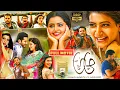 Lagu ఆ ఆ ! Nithiin, Samantha And Anupama Parameswaran Telugu HD Comedy Drama Movie ||  @JordaarMovies