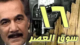 مسلسل سوق العصر محمود ياسين احمد عبد العزيز الحلقة 16 من 40 