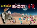 Download Lagu वीरपाल की मौत || पूरे गांव में हाहाकार | भयानक Horror Gadariya Comedy | Bhoot Virpal Comedy 