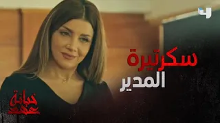 السكرتيرة كاتمة أسرار المدير لو فضحته يفوت حيطة 
