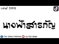 #เพลงแดนซ์มันส์ๆ Tiktok (นางฟ้าสารภัญ : แสงดาว) 2018 BY [ DJ Taiy Remix ] HD