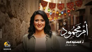                                                                    كرستينا كرم   أم محمود دندنها