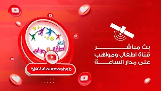 بث مباشر قناة اطفال ومواهب الفضائية                             دندنها