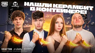Ищем КЕРАМБИТ В МЕТРО #пабгмнаруто