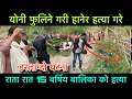 Download Lagu यो,नी फुलिने गरी हानेर हत्,या गरे 15 बर्षिय ब,लिकालाई ड,रलाग्दो घ,टना