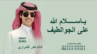 ياسلام الله على الجو الطيف    سفرة المغرب   نادر الشراري      دندنها