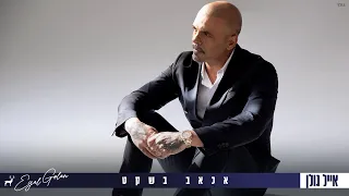 אייל גולן אכאב בשקט Music By Tamir Zur 