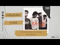ขอเป็นตัวเลือก - กะลา【เกิดทัน Lyrics Audio】