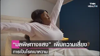 มลพิษทางแสงตอนกลางคืนส่งผลต่อร่างกายอย่างไรบ้าง