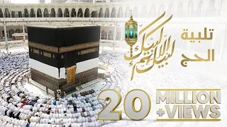 تلبية الحج ساعة كاملة بصوت عذب وجميل 