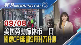 高盛看好台企獲利成長62% 喊台股1年內5萬4 獲輝達重金投資 聯發科續發燒盤中觸漲停 ｜主播貝庭｜【非凡Morning Call】20260908｜非凡財經新聞