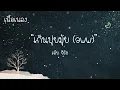 เกินปุยมุ้ย (aww) - เอ้ย จิรัช  [เนื้อเพลง]