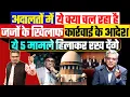 Download Lagu अदालतों में ये क्या चल रहा है, जजों के खिलाफ कार्रवाई के आदेश, ये 5 मामले हिलाकर रख देंगे