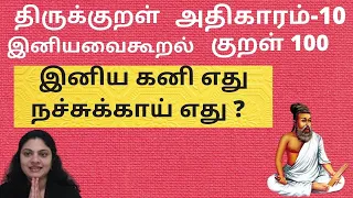  100 kural 100 10 iniya ulavaaka
