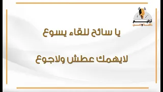 يا سائح للقاء يسوع ترانيم كلمة ولحن 