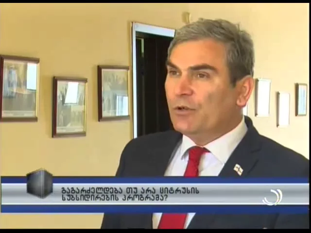 გაგრძელდება თუ არა არასტანდარტული ციტრუსის სუბსიდირების პროგრამა?