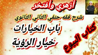 شرح فقه حنفي الثاني الثانوي 7 خيار الرؤية 