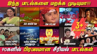 can you forget these songs 90s kids unforgettable serial songs 90s tamil tv serial songs