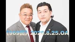 【第969回】fmいずみ　サンドウィッチマンのラジオやらせろ【2026年8月25日OA】