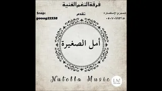 امل الصغيرة   ظالم و ما ترحم حبيبك دندنها