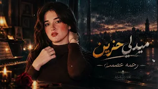 رحمه عصمت   ميدلي حزين                      دندنها
