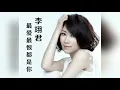 李翊君 - 最爱最恨都是你 (爱你爱到恨了你 恨你让我如此爱你) 动态歌词