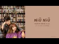 [OST of Moonlight] 《Niū Niū》 Shuang Sheng (Eng|Chi|Pinyin)