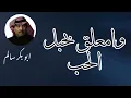 وامعلق بحبل الحب | Wamo3laq النسخة الأصلية