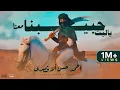 ياليت حبيبنا معنا (رب العباد اذا وهب) المنشد احمد حسن الاقصري | Ahmed Hasan Eluxory