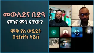 መውሊድ እና ቢድዓ ምንና ምን ናቸው ሞቅ ያለ ውይይት በቲክቶክ ላይቭ ኢስሃቅ እሸቱ ተክቢር ሚዲያ 