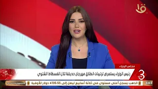 رئيس الوزراء يستعرض ترتيبات انطلاق مهرجان حديقة تلال الفسطاط الشتوي 