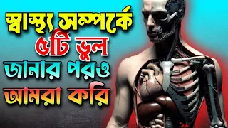 ৫টি মারাত্মক স্বাস্থ্য ভুল যা আমরা প্রতিদিন করি! (সহজ সমাধান সহ)