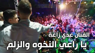 يا راعي النخوه والزلم حصريا لأول مره في الخليل الفنان عدي زاغة مهرجان العريس عبد الله زغير 