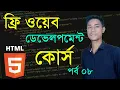 Html Tutorial Bangla Html5 Bangla Tutorial Web Design Basic Course Bangla