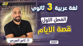 عربي تالته ثانوي 2027 | الفصل الاول قصه عربي تالته ثانوي | مستر تامر العربي