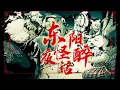 Lagu 【贰叁Eric】《东阳夜怪醉话》“山庙遇妖怎么办？喝！『 道无人 去无路 见孤庙 待君一叩扉 』