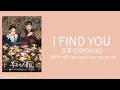 도영 (DOYOUNG) - I find you | 폭군의 셰프 (Bon Appetit, Your Majesty) OST (Lyrics) (Eng Sub)