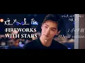 Download Lagu 《你是我的榮耀 You Are My Glory》劉宇寧 - 煙火星辰 Fireworks with Stars (1小時版1hour version) 你是我的榮耀 片頭曲【煙花也怕盛開】🌠