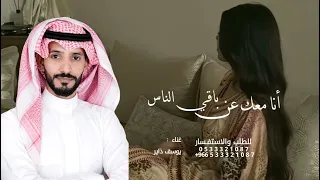 أنا معك عن باقي الناس مشغول   يوسف ذاير  وأحن لك وأحتاجك أكثر من أول   جديد      دندنها
