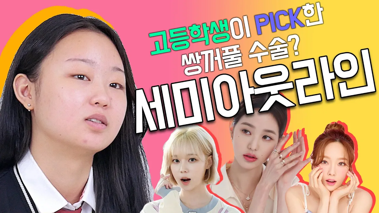 세미아웃라인 쌍꺼풀, 요즘 10대 PICK 쌍꺼풀 라인?! 상담 받고 쌍수하러 갑니다