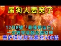 Lagu 生肖狗必看，百年难遇，明天12月8号农历十月十九是「最強转运日」你穿这个颜色必发财，菩萨保你财运暴涨500倍，再倒霉也能逆天改命！#生肖运势#佛陀#佛學 #佛法 #佛教 #修行 #智慧 #因果