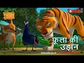 Lagu Jungle Book Season 3 - New Episode 43 | फूला की उड़ान | जंगल बुक हिंदी   नया एपिसोड@PowerKidstv​